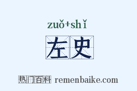 左史是什么意思的图片